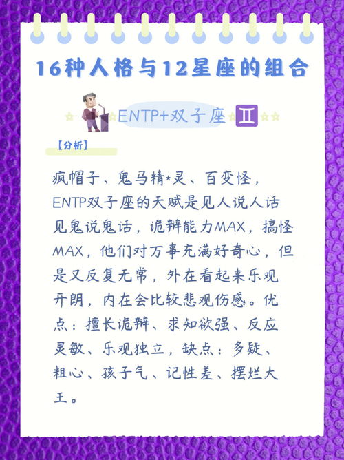 ENTP的双子座 16种人格与12星座的组合 