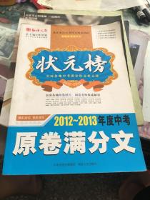 状元榜 2012 2013年度中考原卷满分文