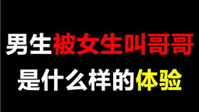 男生被叫哥哥是什么心情 我来告诉你