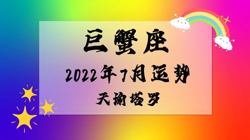 天谕塔罗 巨蟹座2022年7月运势,有纠结的能量,一方面临选择 