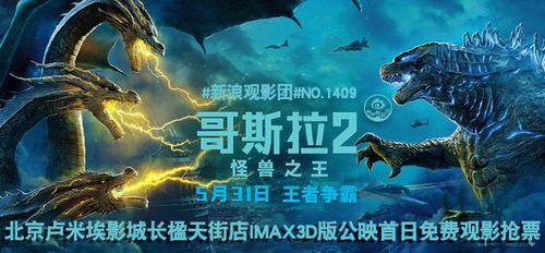 表情 新浪观影团 哥斯拉2 IMAX3D版卢米埃影城抢票 哥斯拉2 怪兽之 ... 表情 