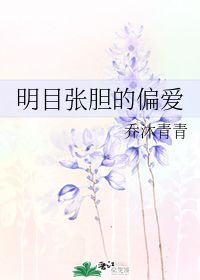 明目张胆的偏爱 乔沐青青 