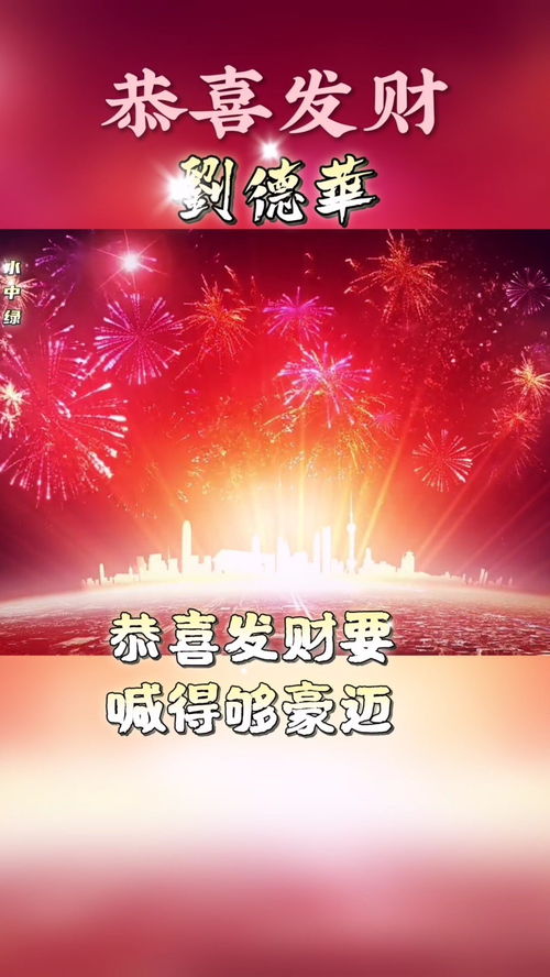 最好的请过来,不好的请走开 刘德华一首经典歌曲 恭喜发财 祝大家年年发大财 