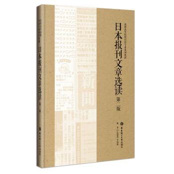 日本报刊文章选读 第二版 最新高等院校日语专业系列教材 ,9787562847519 