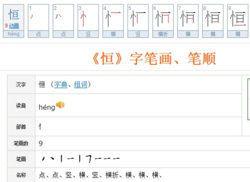 恒字的笔画顺序 