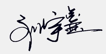 求 刘宇鑫 商务美体签名字写法 