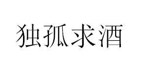 独孤求酒商标注册查询 商标进度查询 商标注册成功率查询 路标网 