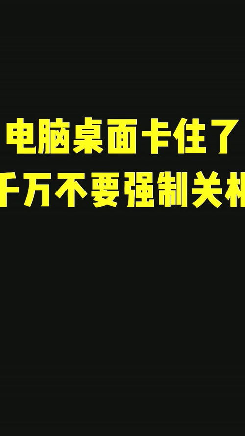 电脑桌面卡住动不了怎么办 千万不要强制关机,教你五秒解决 