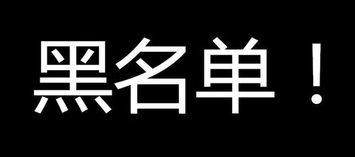 公司没有及时注销，现在被吊销了成了黑名单怎么办？