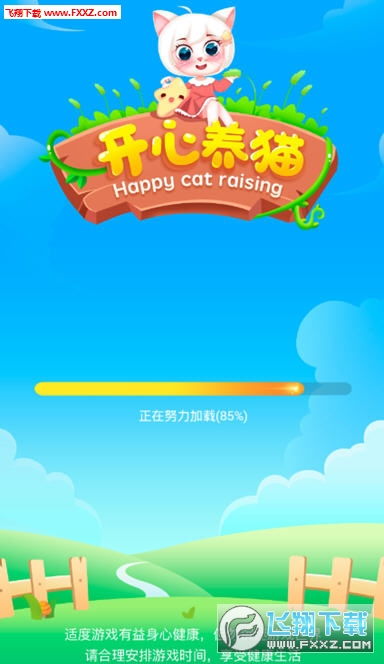 开心养猫赚钱游戏app官方福利版下载 开心养猫红包版1.0.1下载 飞翔下载 