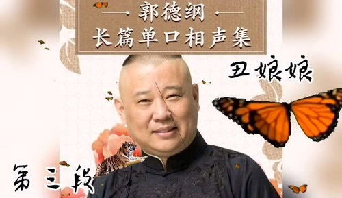 郭德纲长篇单口相声 丑娘娘 第三段 