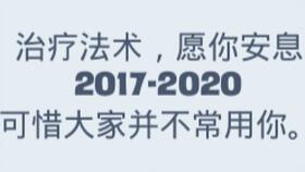 治疗法术 治疗精灵 有趣小实验 带你了解它的冷知识