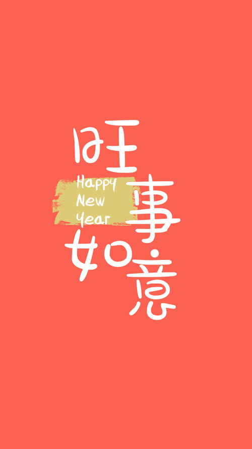 往事如意红色新年手机壁纸 2018新年模板精选合集 狗年大吉 