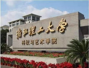 上虞科技与艺术学院(浙江理工大学科技与艺术学院录取分数线)