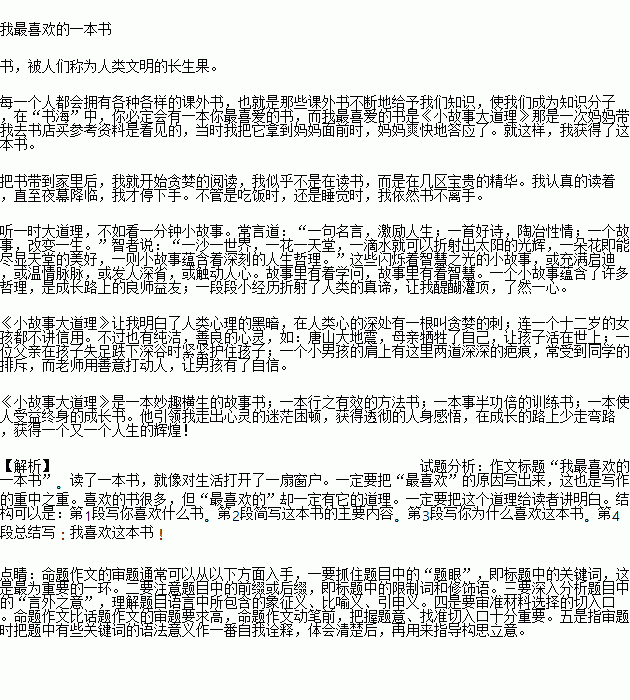 请以 我最喜欢的一本书 为题.写一篇文章.要求内容具体.中心明确.文从字顺.不少于500字. 题目和参考答案 青夏教育精英家教网 