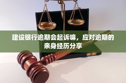 建设银行催信用卡法院,建设银行信用卡逾期会被起诉吗