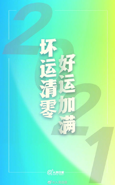 明天就是2021了 转存2021跨年文案