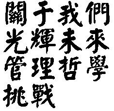 这几个字变成毛笔字,谢谢 