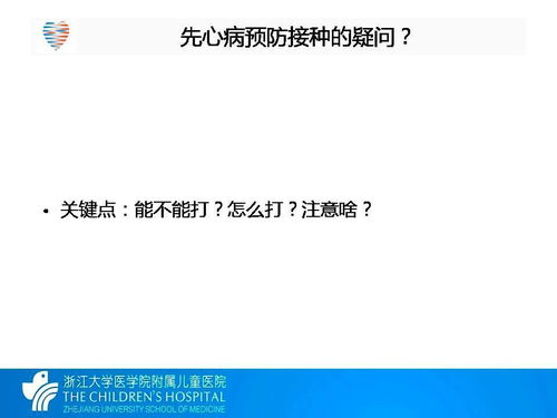 先心病究竟能不能打预防针 社区医生应该听取专科医师的建议... 转载