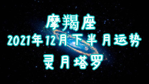 灵月塔罗 摩羯座12月下半月运势,陷入了纠结,压力也逐渐显露