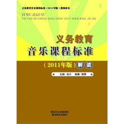 义务教育音乐课程标准 2011版 解读