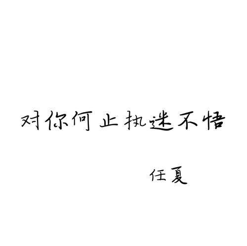 对你何止执迷不悟 任夏 高音质在线试听 对你何止执迷不悟歌词 歌曲下载 酷狗音乐 