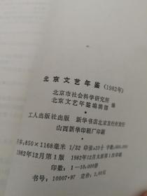 北京文艺年鉴1982 李筠签名本