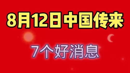8月12日,中国传来7个好消息,每天7分钟,了解祖国发生的大事 