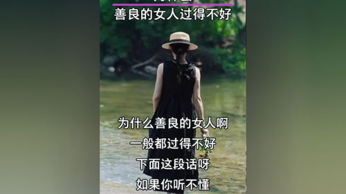 为什么善良的女人都过不好 很现实的一段话 只有经历过的人才会懂 好好爱自已 愿所有真情都不被辜负 情感语录 