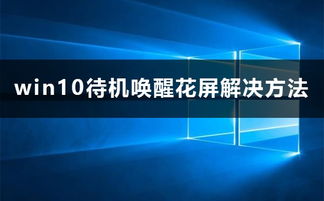 电脑用win10待机以后花屏