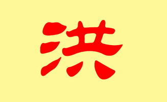 洪姓兔宝宝名字