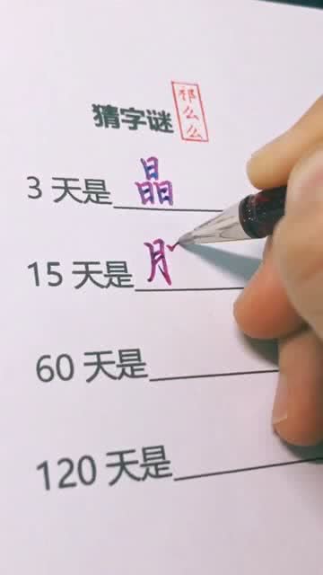 三天代表 晶 字,60天代表 朋 字 那120天代表着什么 