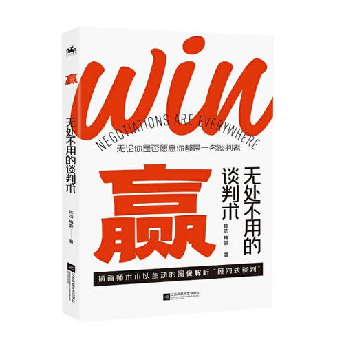 赢 无处不用的谈判术 陈功 梅霖 著 人天兀鲁思 出品 江苏凤凰文艺出版社9787559450630正版全新图书籍Book