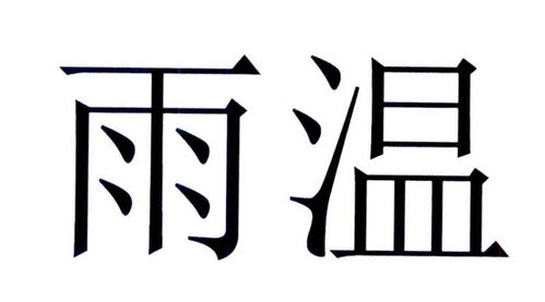 温雨商标注册查询 商标进度查询 商标注册成功率查询 路标网 