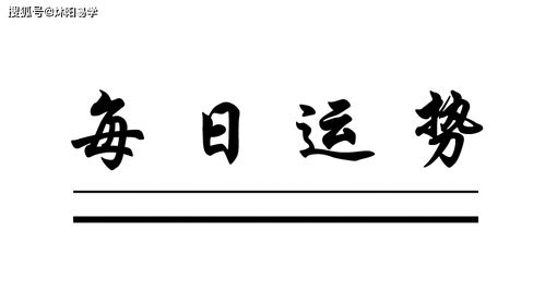 炑阳每日运势 阳历2020年12月30日运势播报 危日 