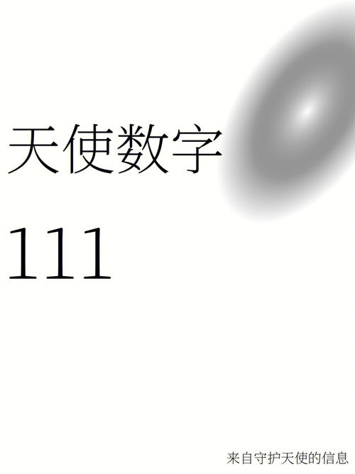 星座命理其他分享 天使数字111 