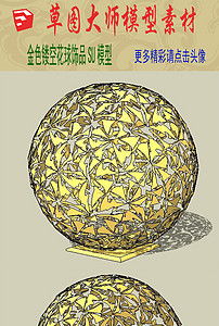 金色镂空花球饰品SU模型设计图下载 图片0.59MB 其他库 SU模型 