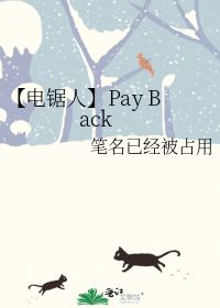 Pay Back 笔名已经被占用 