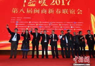 2017闽商新春联谊会举办 三百余位闽商齐聚榕城谋发展 