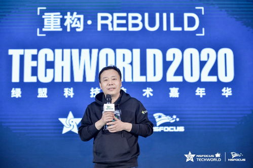 与技术来一场邂逅 2020TechWorld绿盟科技技术嘉年华如约盛启