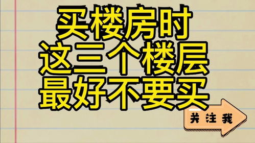 买楼房时,不管多高的楼,建议不要买这三个楼层的房子