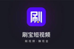 刷宝真的能赚钱吗 刷宝短视频怎么赚钱 