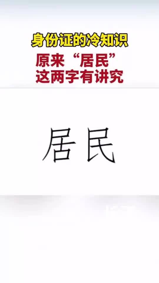 冷知识 居民身份证的 居民 不一般哦 