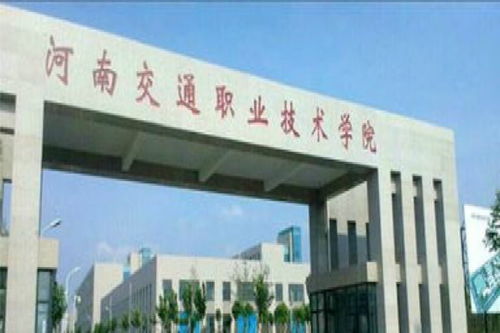 郑州交通职业技术学院，河南交通职业技术学院地址