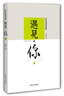 沪上艺坛名家谱 读羽菡的名流访谈录 遇见 你 