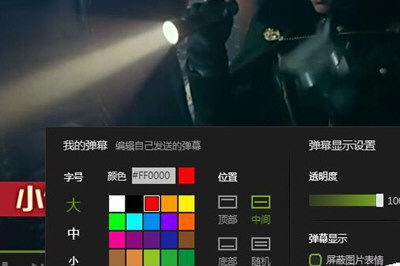 电脑打弹幕时在哪选择颜色？