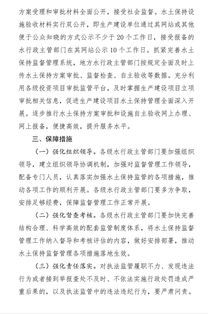 最新 水利部关于进一步深化 放管服 改革 全面加强水土保持监管的通知 第二轮征求意见稿