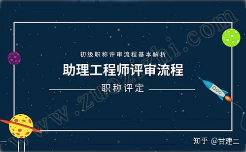 2020年初级助理工程师评审流程是什么 怎么评 