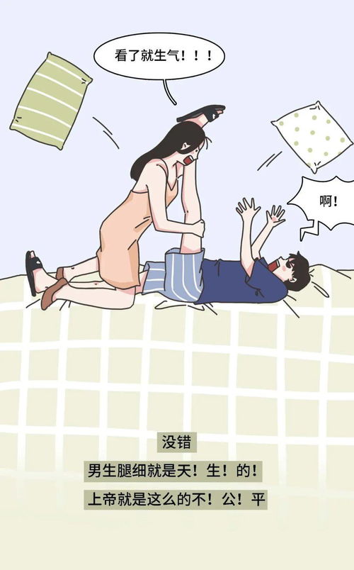 暴躁疑问 女生的腿为什么普通都比男生的粗