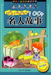 培养孩子志向远大的100个名人故事简介,培养孩子志向远大的100个名人故事作者 比购网,我要网购我要比 